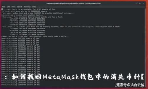 : 如何找回MetaMask錢(qián)包中的消失幣種？