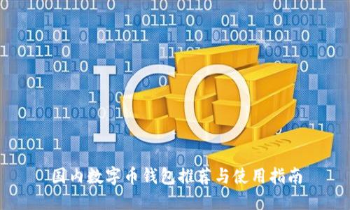 國內(nèi)數(shù)字幣錢包推薦與使用指南