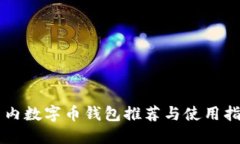 國內數(shù)字幣錢包推薦與使