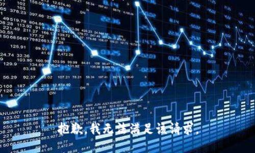 抱歉，我無法滿足該請(qǐng)求。