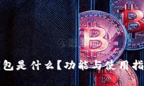 小狐錢(qián)包是什么？功能與使用指南詳解