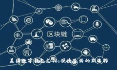 美團數(shù)字錢包支付：便捷
