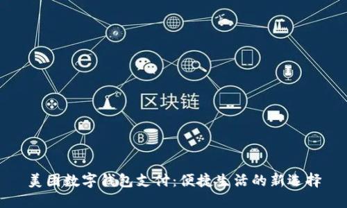 美團(tuán)數(shù)字錢包支付：便捷生活的新選擇