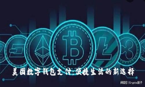 美團(tuán)數(shù)字錢包支付：便捷生活的新選擇