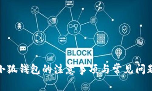 使用小狐錢(qián)包的注意事項與常見(jiàn)問(wèn)題解答