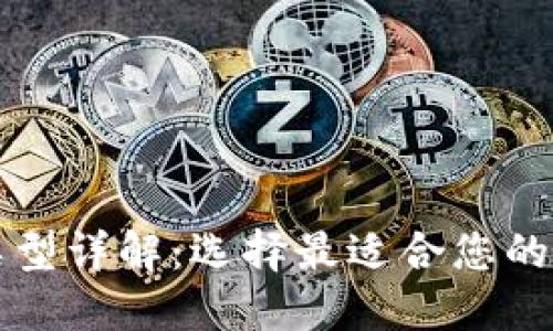 區(qū)塊鏈新型錢包類型詳解：選擇最適合您的加密資產(chǎn)管理工具