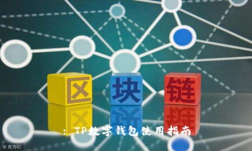 : TP數(shù)字錢包使用指南