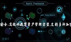 小狐錢(qián)包是一款數字貨幣錢(qián)包，主要用于存儲、