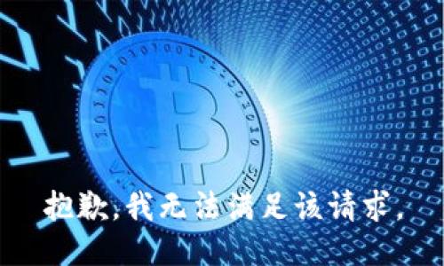 抱歉，我無法滿足該請求。
