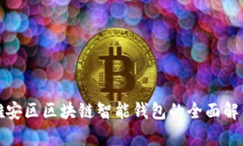 雄安區(qū)區(qū)塊鏈智能錢包的全面解析