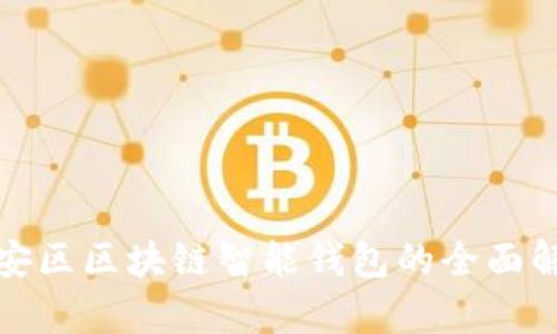 雄安區(qū)區(qū)塊鏈智能錢包的全面解析