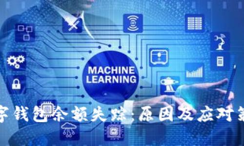 數(shù)字錢包余額失蹤：原因及應對策略