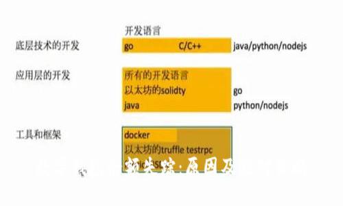 數(shù)字錢包余額失蹤：原因及應對策略