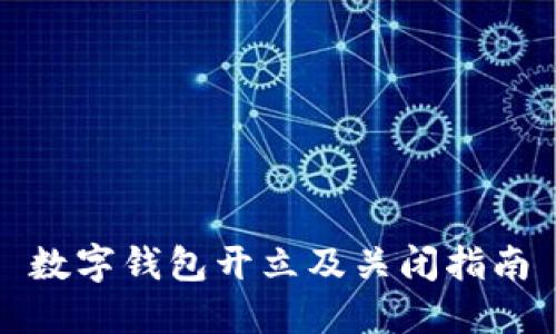 數(shù)字錢包開立及關(guān)閉指南