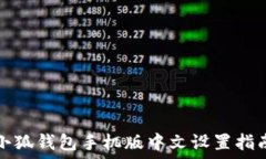  小狐錢(qián)包手機版中文設置