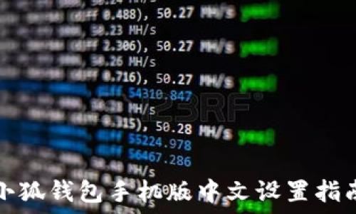  
小狐錢(qián)包手機版中文設置指南