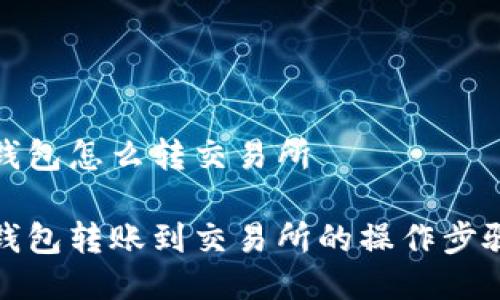 小狐錢(qián)包怎么轉交易所

小狐錢(qián)包轉賬到交易所的操作步驟詳解