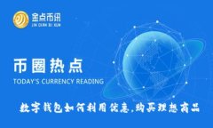  數(shù)字錢包如何利用優(yōu)惠，