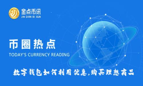  數(shù)字錢包如何利用優(yōu)惠，購買理想商品
