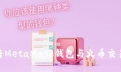 : 如何將MetaMask錢(qián)包與火幣