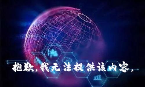 抱歉，我無(wú)法提供該內容。