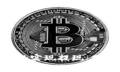 如何通過(guò)MetaMask實(shí)現提現：網(wǎng)絡(luò )選擇與操作指南