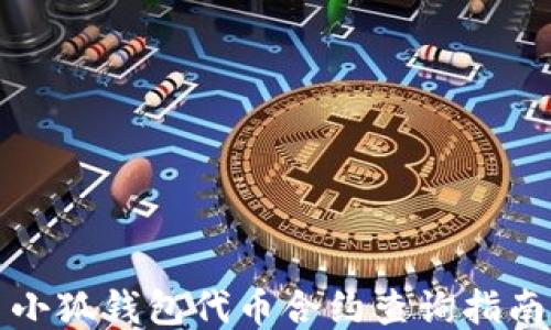 
小狐錢(qián)包代幣合約查詢(xún)指南