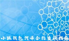 小狐錢(qián)包代幣合約查詢(xún)指南