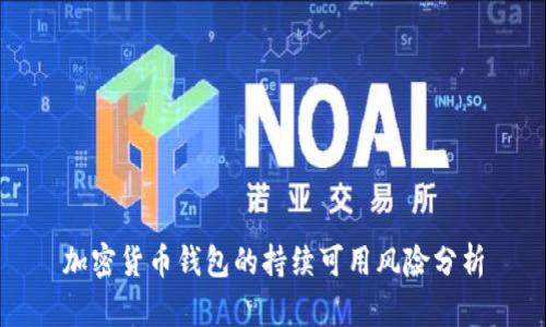 加密貨幣錢包的持續(xù)可用風(fēng)險分析
