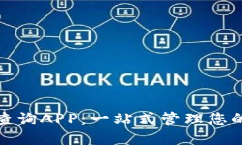 數(shù)字錢包查詢APP：一站式管理您的數(shù)字資產(chǎn)