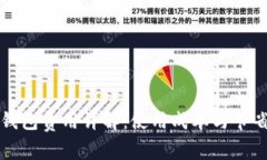 數(shù)字錢包費用詳解：使用