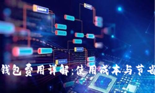 數(shù)字錢包費用詳解：使用成本與節(jié)省潛力