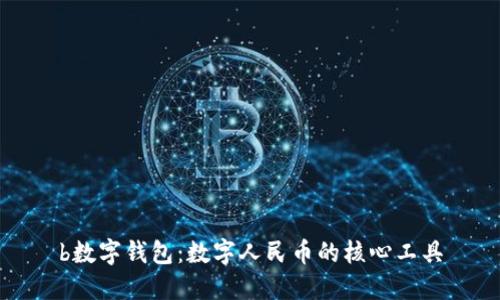 b數(shù)字錢包：數(shù)字人民幣的核心工具