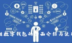波場鏈數字錢包的全面介