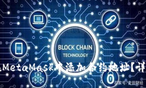 如何在MetaMask中添加合約地址？詳盡指南