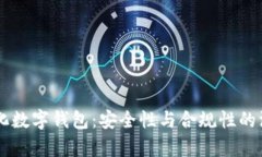星際量化數字錢包：安全