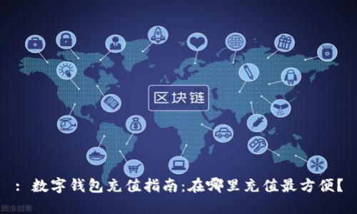 : 數字錢包充值指南：在哪里充值最方便？