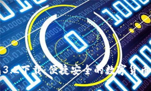 小狐錢(qián)包3.2下載：便捷安全的數字貨幣管理工具