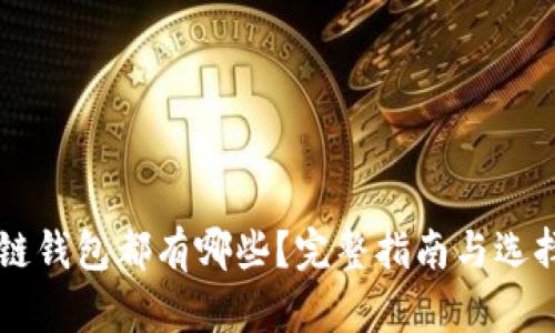 區(qū)塊鏈錢包都有哪些？完整指南與選擇推薦