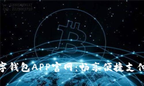 央視數(shù)字錢包APP官網(wǎng)：暢享便捷支付新體驗