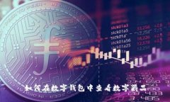 如何在數(shù)字錢包中查看數(shù)