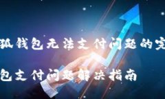 解決小狐錢(qián)包無(wú)法支付問(wèn)題的完整指南小狐錢(qián)包