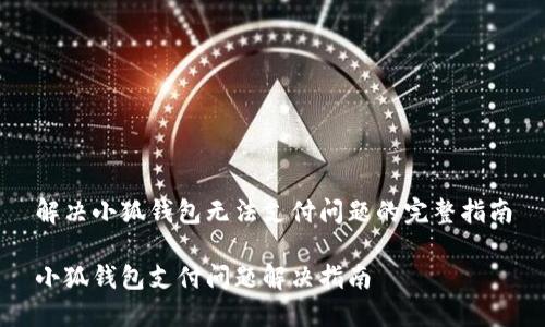 解決小狐錢(qián)包無(wú)法支付問(wèn)題的完整指南

小狐錢(qián)包支付問(wèn)題解決指南