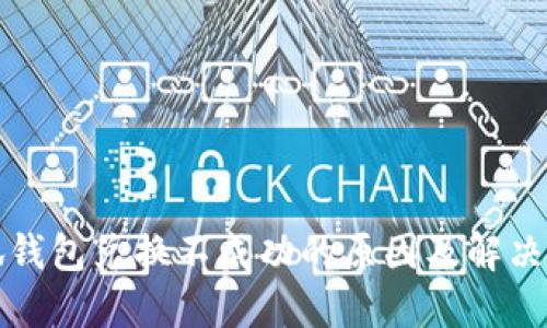 小狐錢(qián)包兌換不成功的原因及解決方法