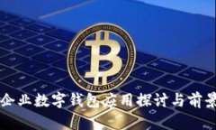 鄭州企業(yè)數(shù)字錢包應(yīng)用探