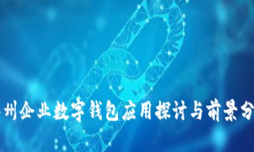 鄭州企業(yè)數(shù)字錢包應用探討與前景分析