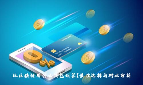 玩區(qū)塊鏈用什么錢包劃算？最佳選擇與對比分析