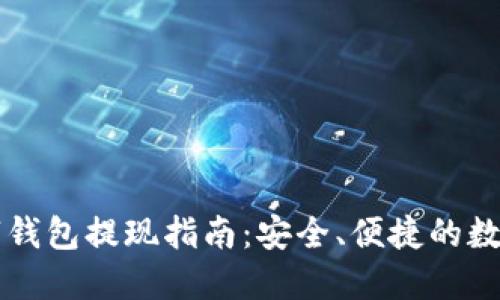 中幣網(wǎng)數(shù)字錢包提現(xiàn)指南：安全、便捷的數(shù)字資產(chǎn)管理