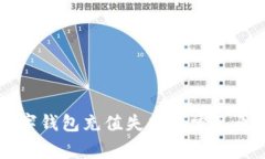 中國(guó)數(shù)字錢包充值失敗的