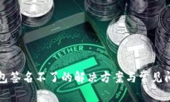 小狐錢(qián)包簽名不了的解決
